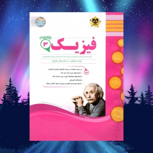 فیزیک دوازدهم رشته ریاضی اسفندیار
