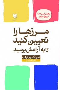 مرز ها را تعیین کنید تا به آرامش برسید 