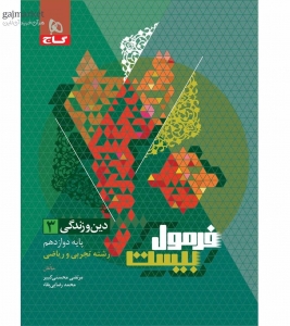 دین و زندگی دوازدهم فرمول بیست گاج 