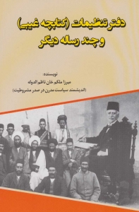 دفتر تنظیمات (کتابچه غیبی و چند رساله دیگر
