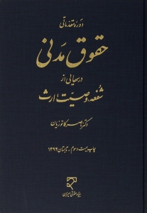 دوره ی مقدماتی حقوق مدنی شفعه وصیت ارث