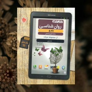 روان شناسی جامع کنکور مرشد مبتکران