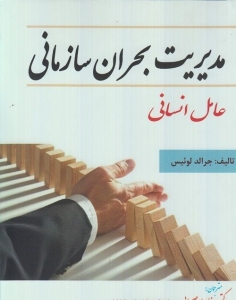 مدیریت بحران سازمانی