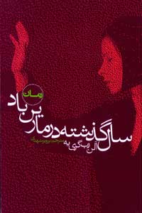 سال گذشته در مارین باد