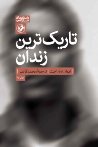 تاریک ترین زندان