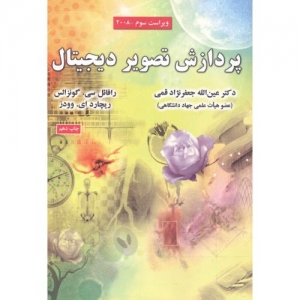پردازش تصویر دیجیتال