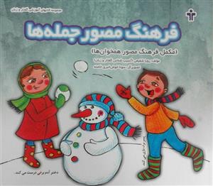 فرهنگ مصور جمله ها