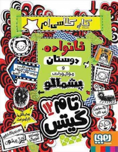 خانواده دوستان و موجودات پشمالو تام گیتس 12