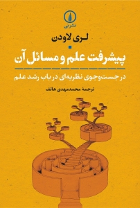 پیشرفت علم و مسائل آن 