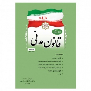قانون مدنی