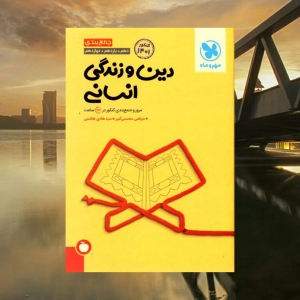 جمع بندی دین و زندگی رشته انسانی کنکور مهروماه کنکور 1401