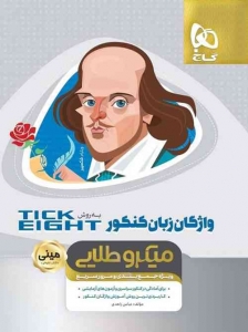 واژگان زبان انگلیسی کنکور تیک ایت مینی میکرو طلایی گاج