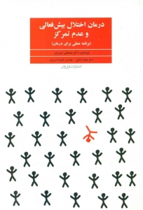 درمان اختلال بیش فعالی و عدم تمرکز