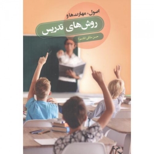 اصول ، مهارت ها و روش های تدریس