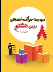 مجموعه سوالات امتحانی پایه هشتم قلم چی