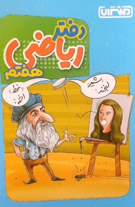 دفتر ریاضی هفتم منتشران 