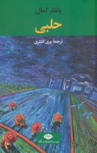 حلبی 