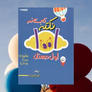 1001 نکته تابستانه اول دبستان تیزهوشان دکتر شاکری