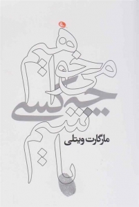 می خواهیم چه کسی باشیم 