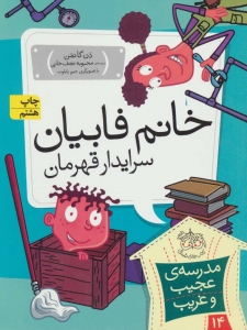 خانم فابیان سرایدار قهرمان (مدرسه ی عجیب و غریب 14)