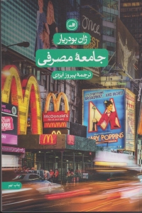 جامعه ی مصرفی
