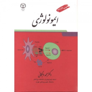 ایمونولوژی 