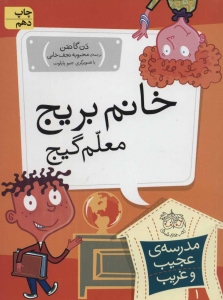 خانم بریج معلم گیج (مدرسه ی عجیب و غریب 1)