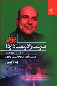 پول سرعت را دوست دارد