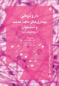 دارودرمانی بیماری های همبند و استخوان (روماتولوژی)