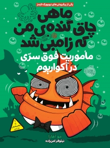 ماهی چاق گنده من که زامبی شد 5 ماموریت فوق سری در آکواریوم