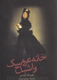 خانه عروسک و اشباح