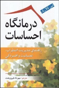 درمانگاه احساسات