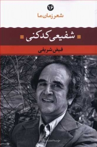 شفیعی کدکنی شعر زمان ما 16
