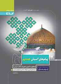 پرسمان پیام های آسمان هشتم گاج