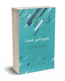 زنجیره تامین خدمت