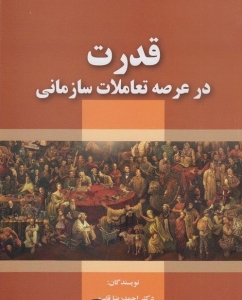 قدرت در عرصه تعاملات سازمانی
