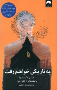 به تاریکی خواهم رفت