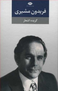 گزیده اشعار فریدون مشیری (گالینگور)