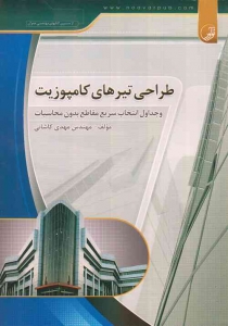 طراحی تیرهای کامپوزیت (وجداول انتخاب سریع مقاطع بدون محاسبات)