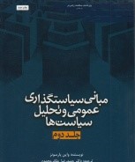 مبانی سیاستگذاری عمومی و تحلیل سیاست ها (جلد دوم )