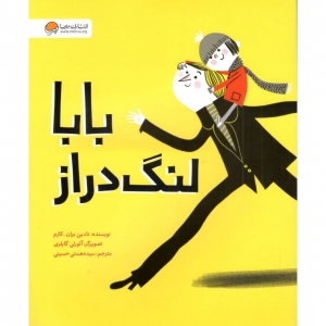 بابا لنگ دراز