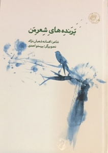 پرنده های شعر من