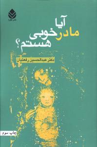 آیا مادر خوبی هستم