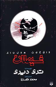شیطان (واقعیت هولناک)