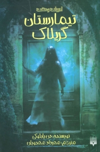 تیمارستان گریلاک