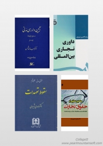 پک ارشد فراگیر پیام نور رشته حقوق خصوصی 