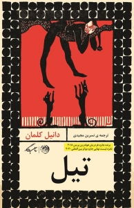 تیل