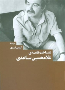 شناخت نامه غلامحسین ساعدی