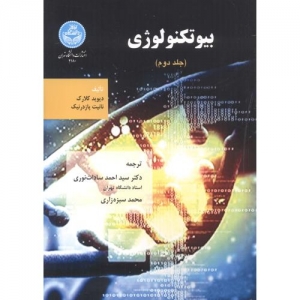 بیوتکنولوژی جلد دوم