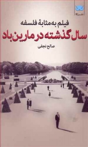 فیلم به مثابه فلسفه (سال گذشته درمارین باد)